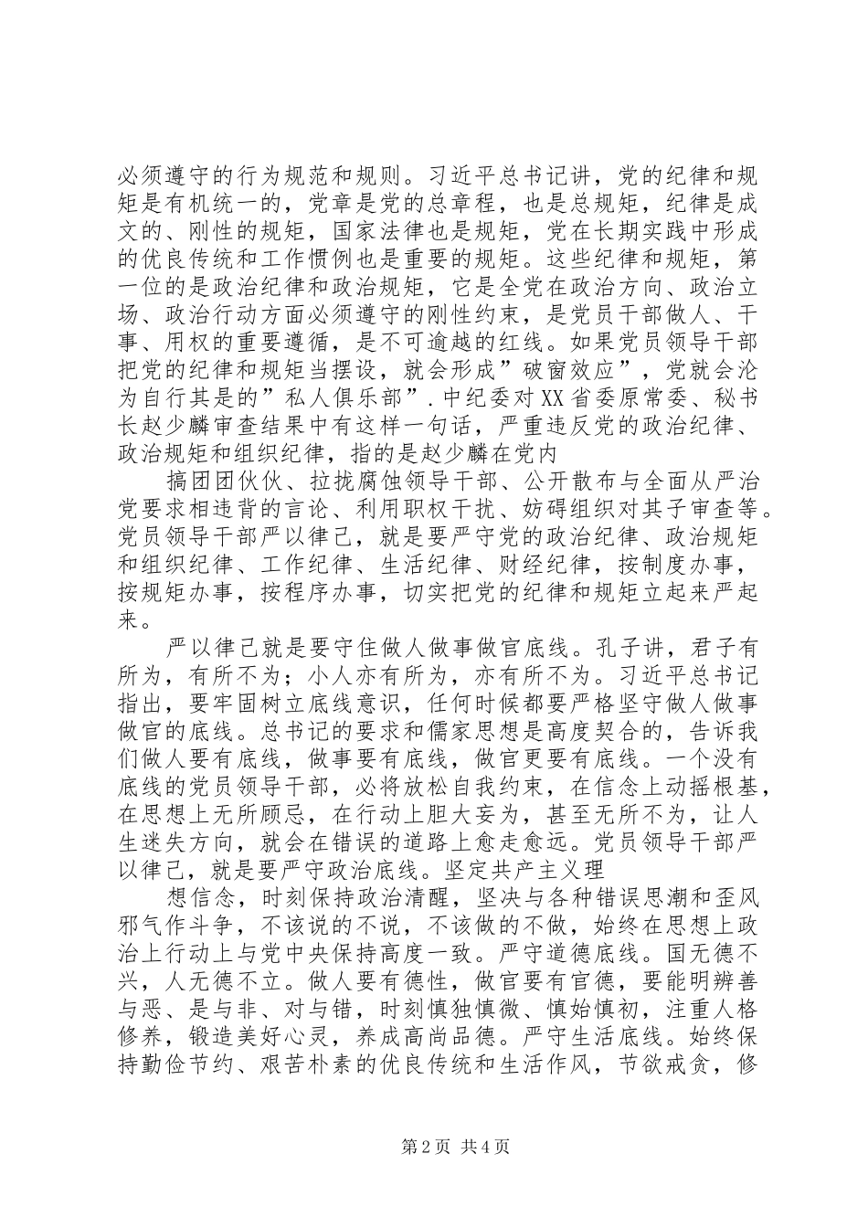 2024年三严三实学习研讨会讲话稿_第2页