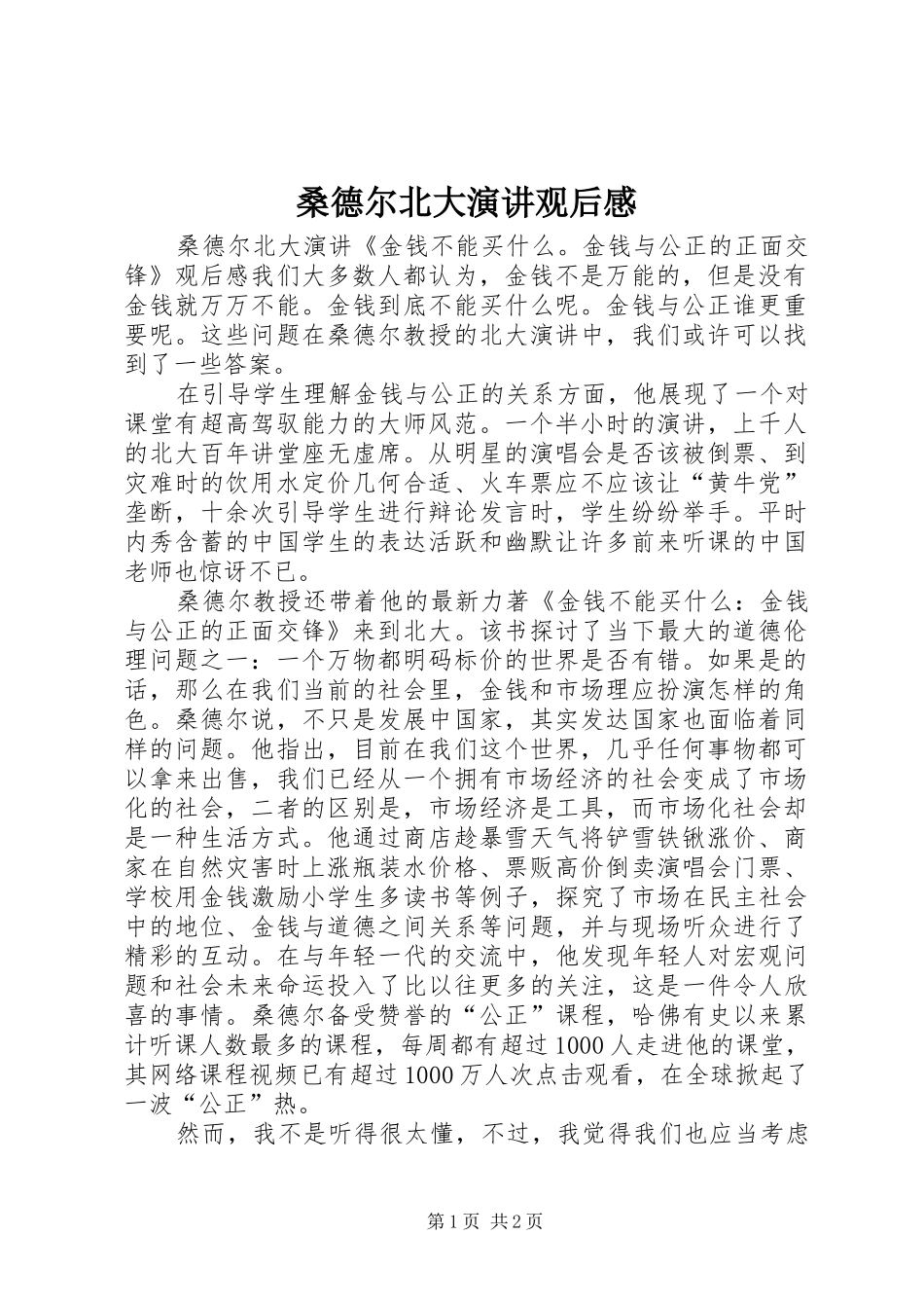 2024年桑德尔北大演讲观后感_第1页