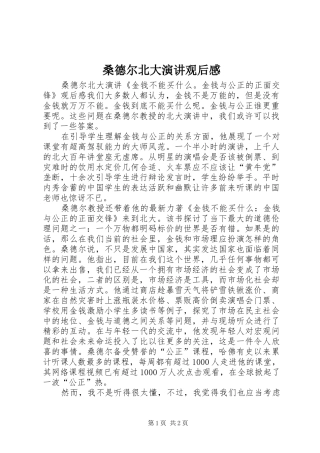 2024年桑德尔北大演讲观后感