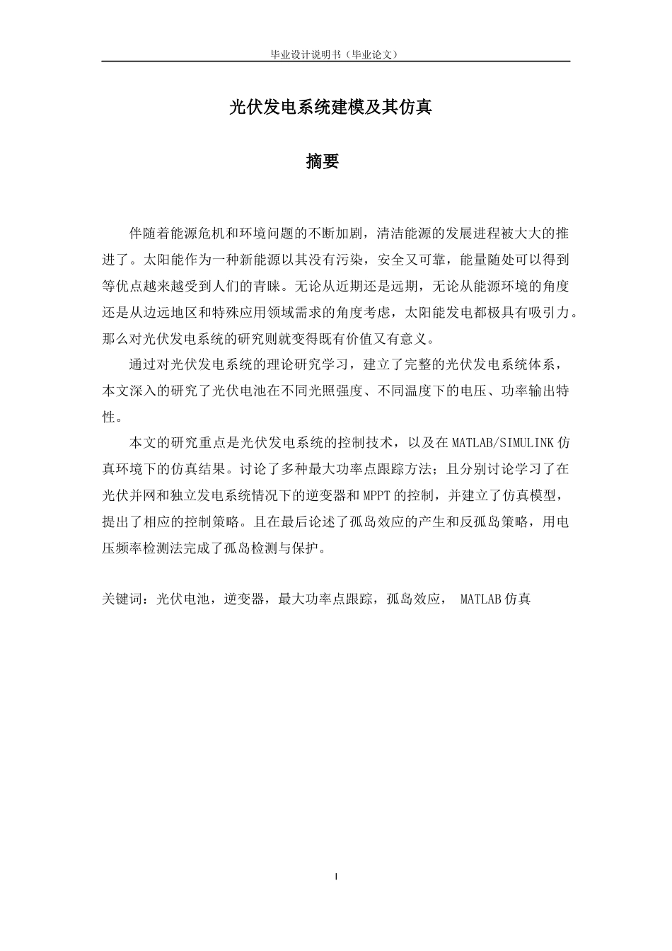 光伏发电系统建模及其仿真(毕业设计论文)_第2页