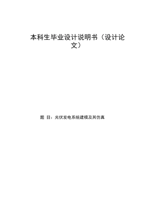 光伏发电系统建模及其仿真(毕业设计论文)