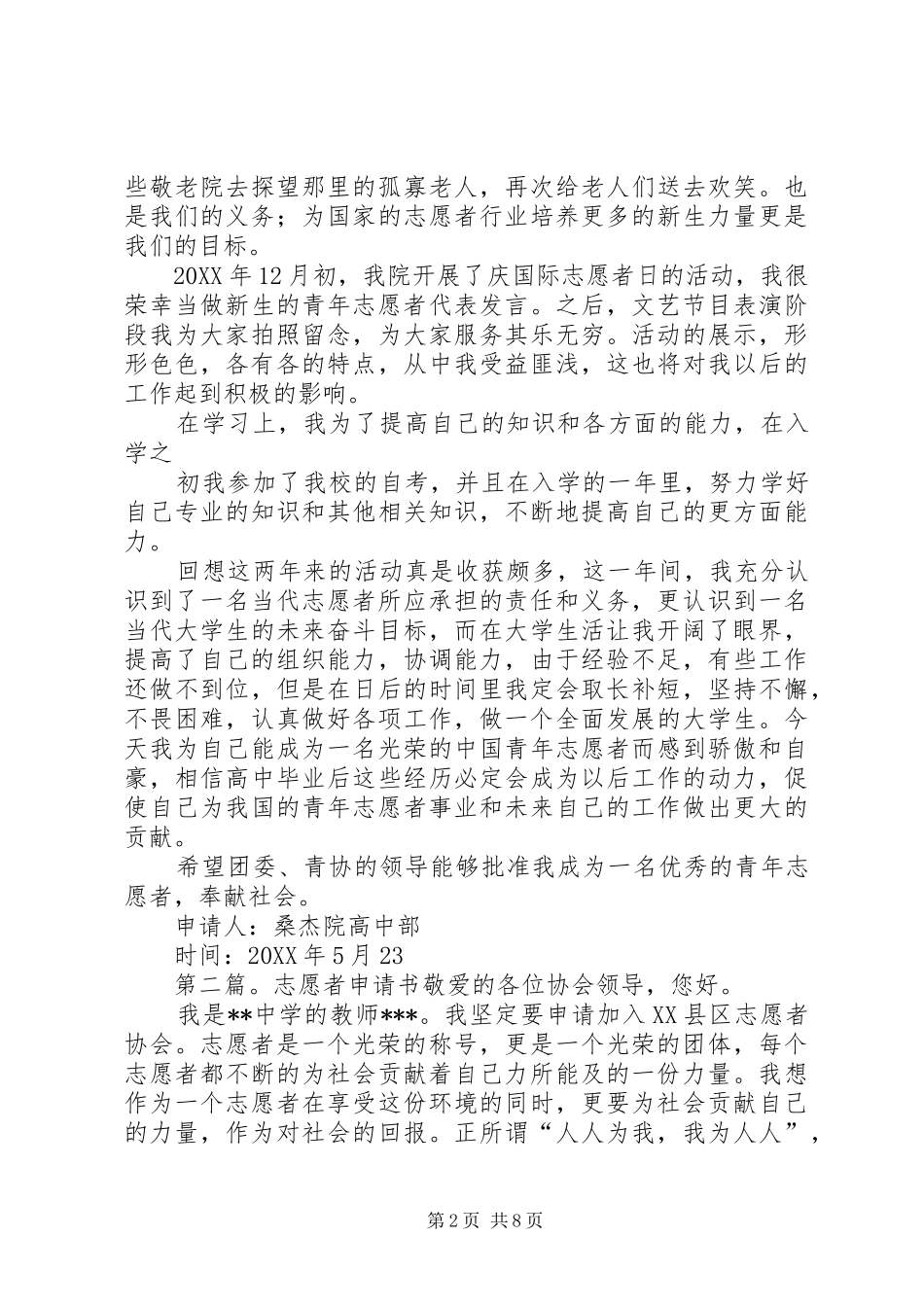 2024年桑杰志愿者申请书_第2页