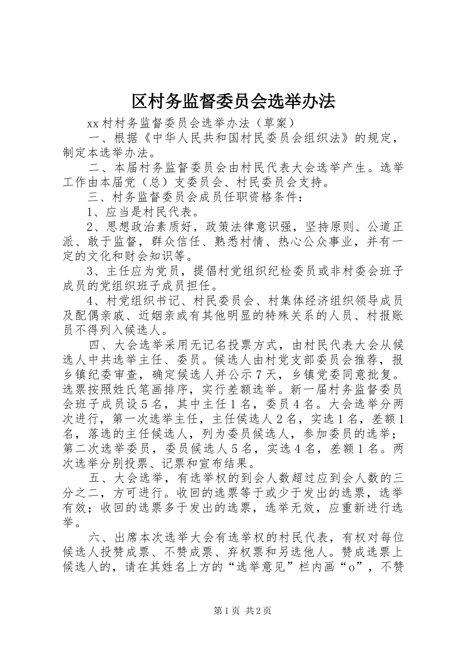 2024年区村务监督委员会选举办法_第1页