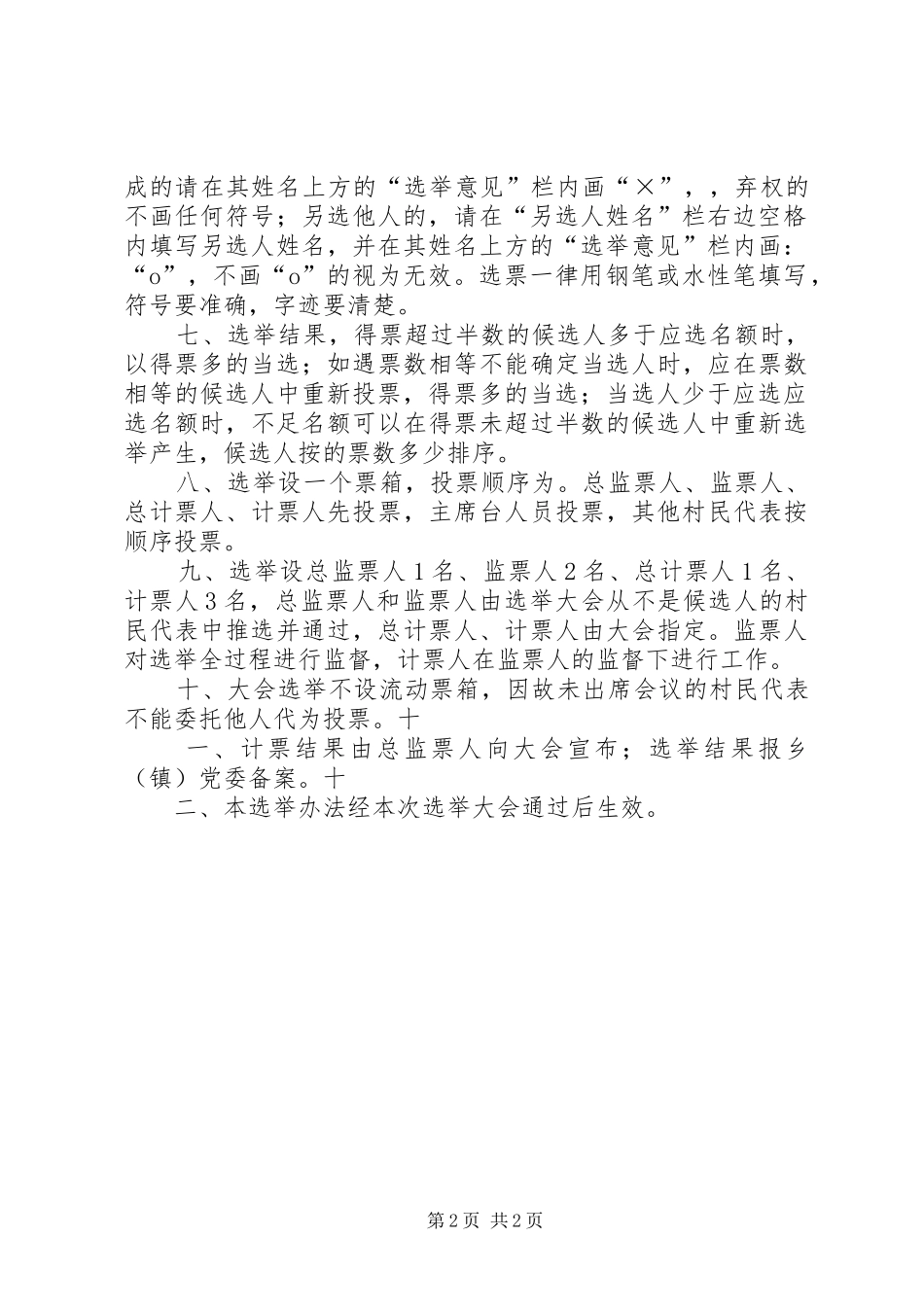 2024年区村务监督委员会选举办法_第2页