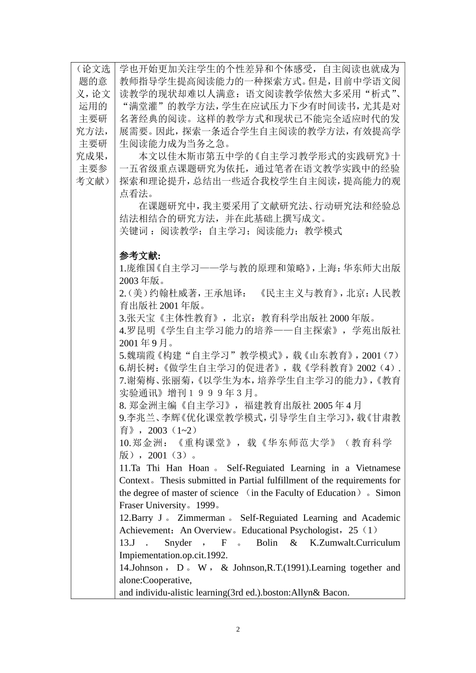 全国优秀教育硕士专业学位论文推荐表_第2页
