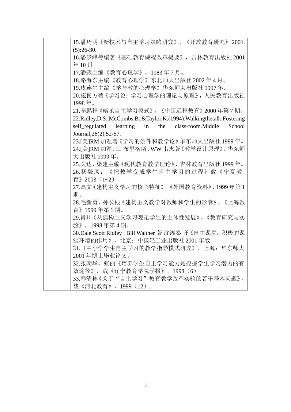 全国优秀教育硕士专业学位论文推荐表_第3页