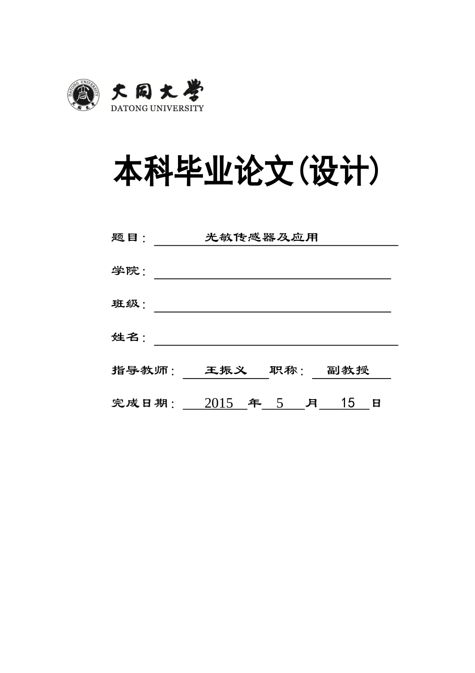 光敏传感器及应用本科毕业论文_第1页