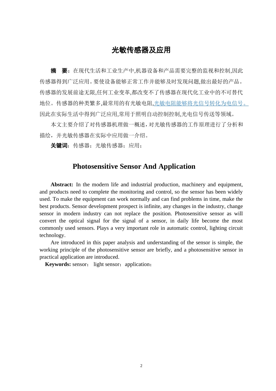 光敏传感器及应用本科毕业论文_第2页