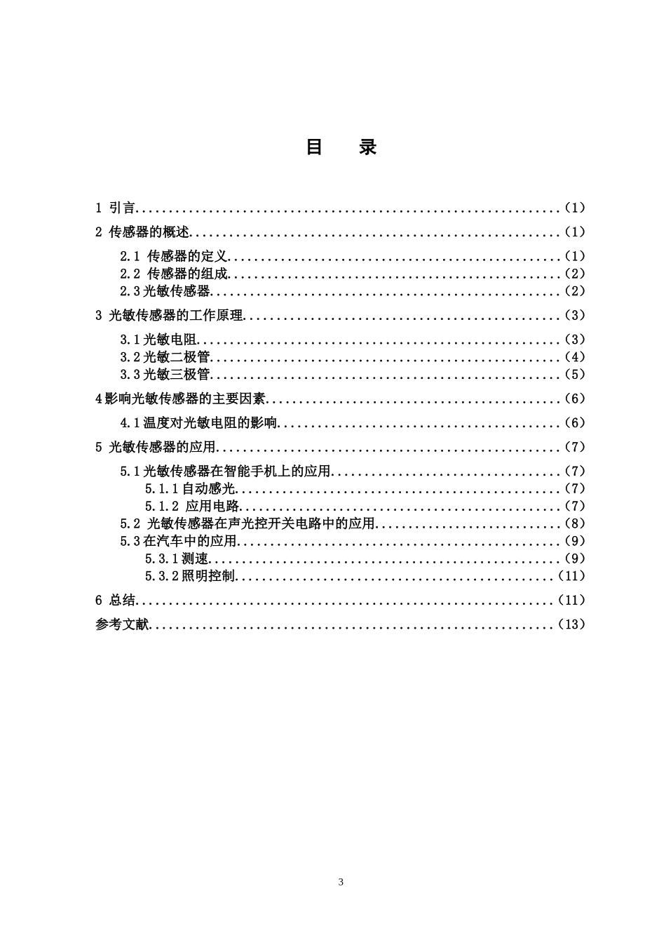 光敏传感器及应用本科毕业论文_第3页