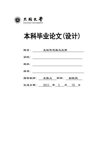光敏传感器及应用本科毕业论文