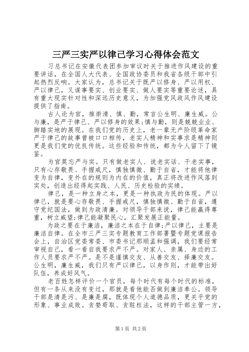 2024年三严三实严以律己学习心得体会范文_第1页