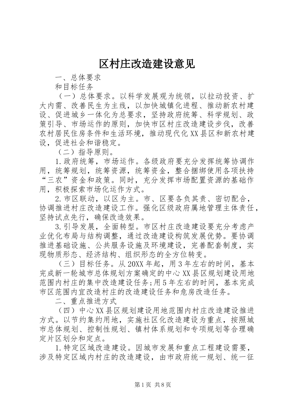 2024年区村庄改造建设意见_第1页