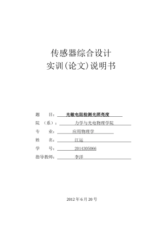 光敏电阻传感器论文