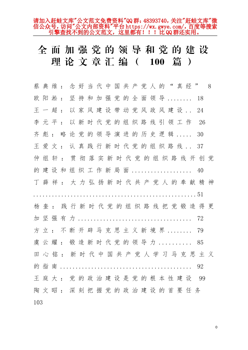 全面加强党的领导和党的建设理论文章汇编100篇_第1页