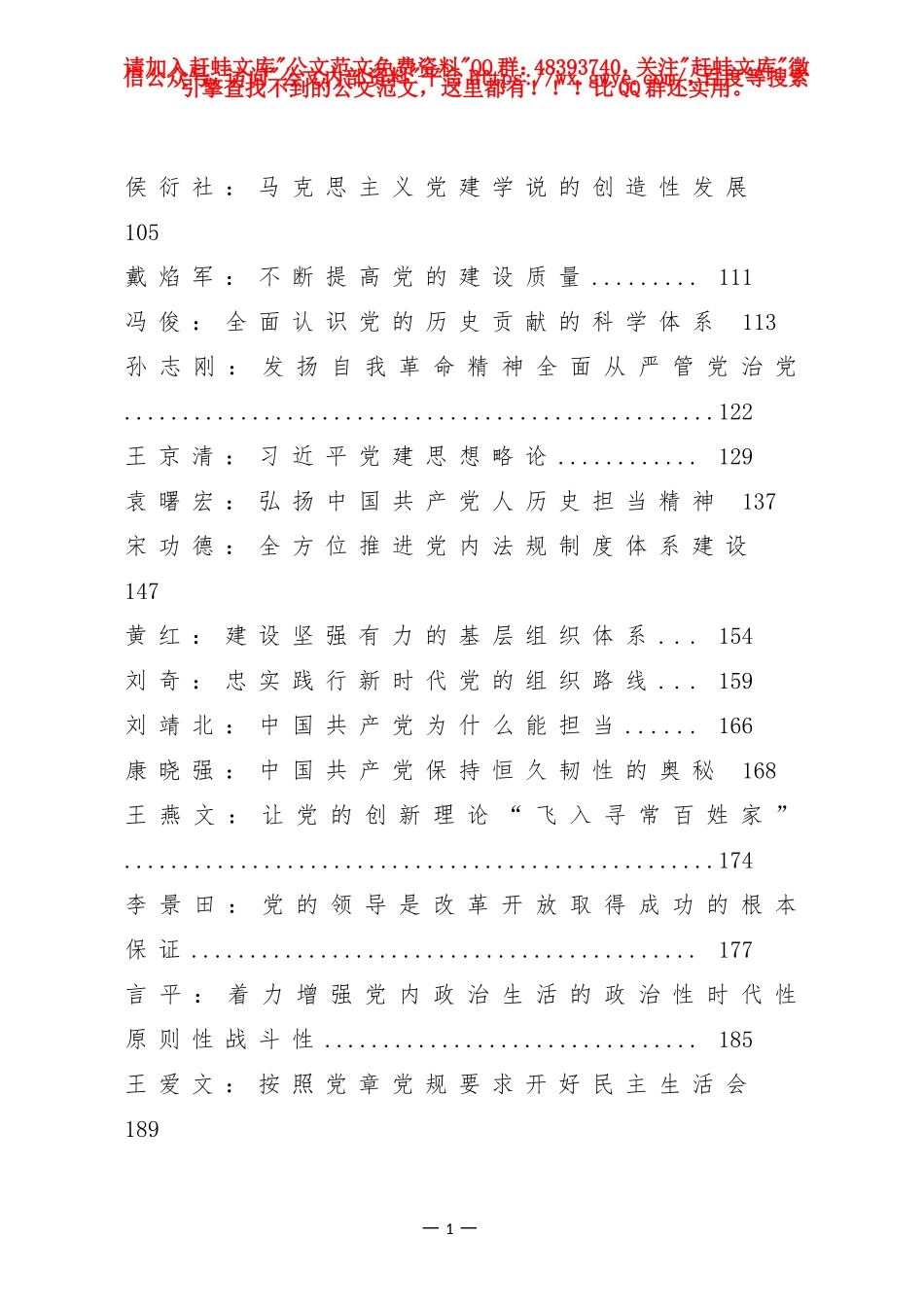 全面加强党的领导和党的建设理论文章汇编100篇_第2页