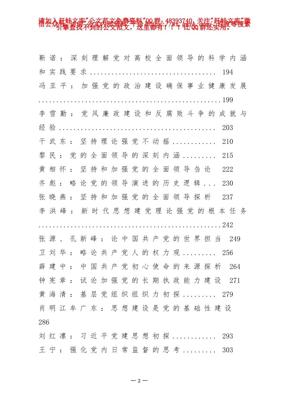 全面加强党的领导和党的建设理论文章汇编100篇_第3页