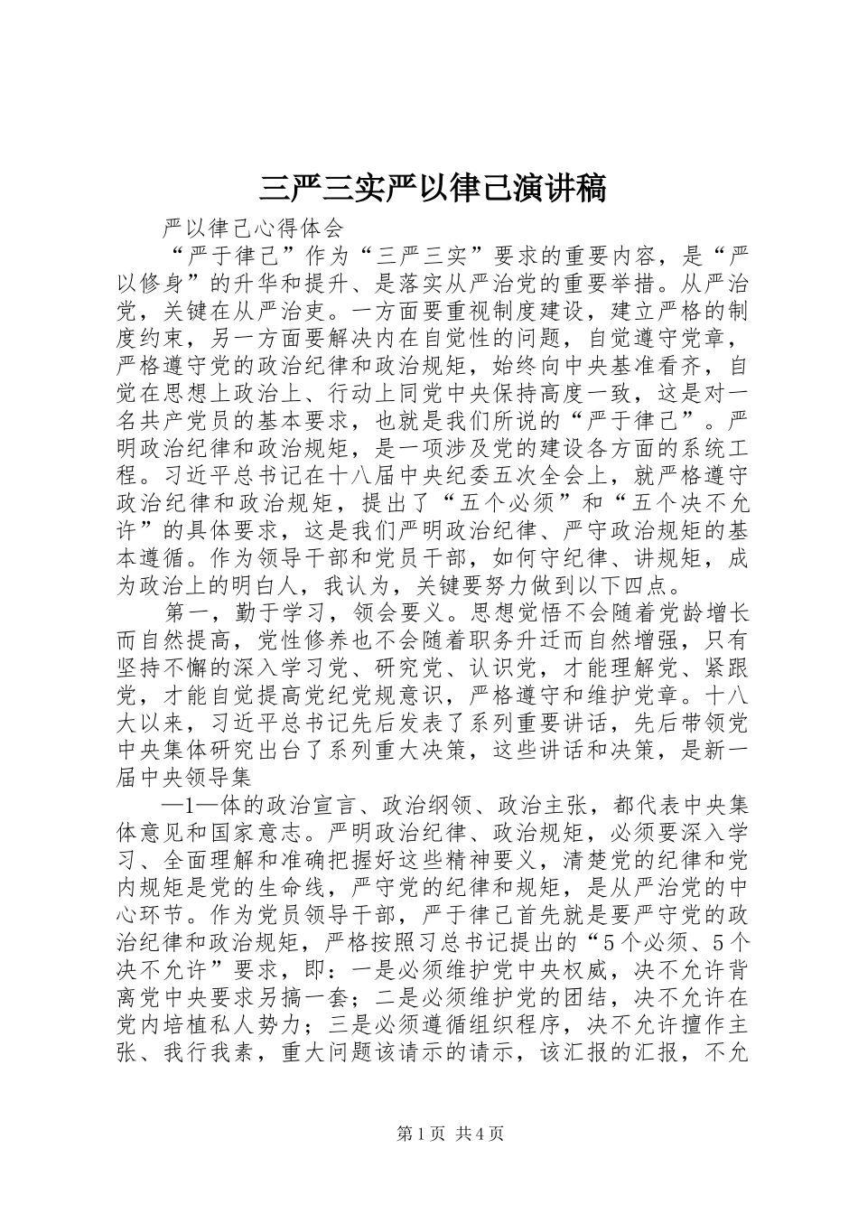 2024年三严三实严以律己演讲稿_第1页
