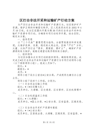 2024年区打击非法开采和运输矿产行动方案