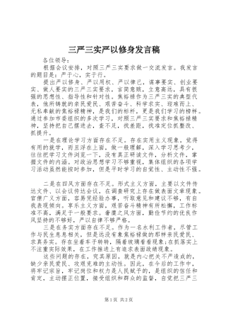 2024年三严三实严以修身讲话稿