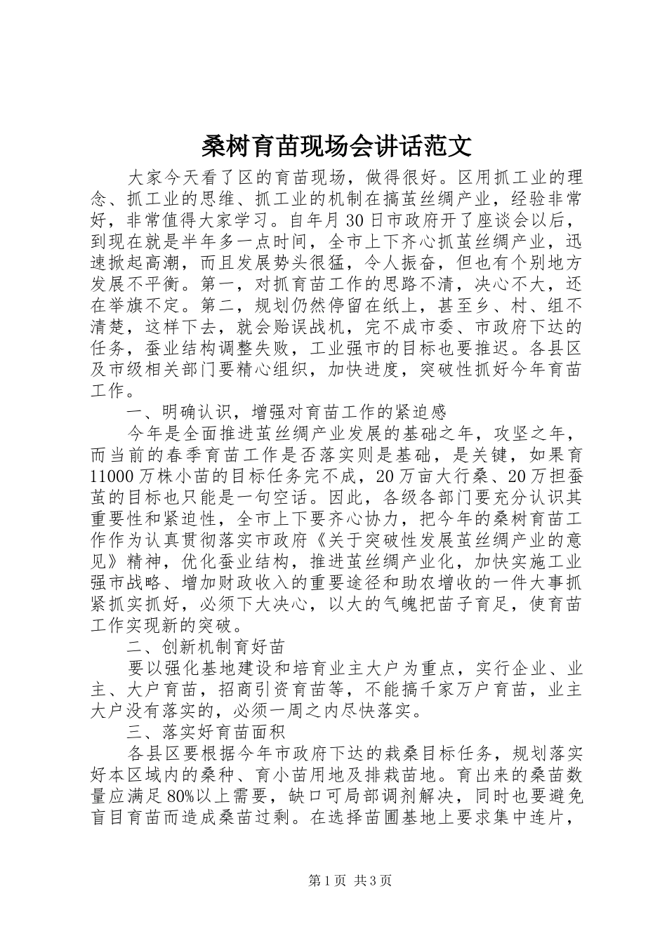 2024年桑树育苗现场会致辞范文_第1页