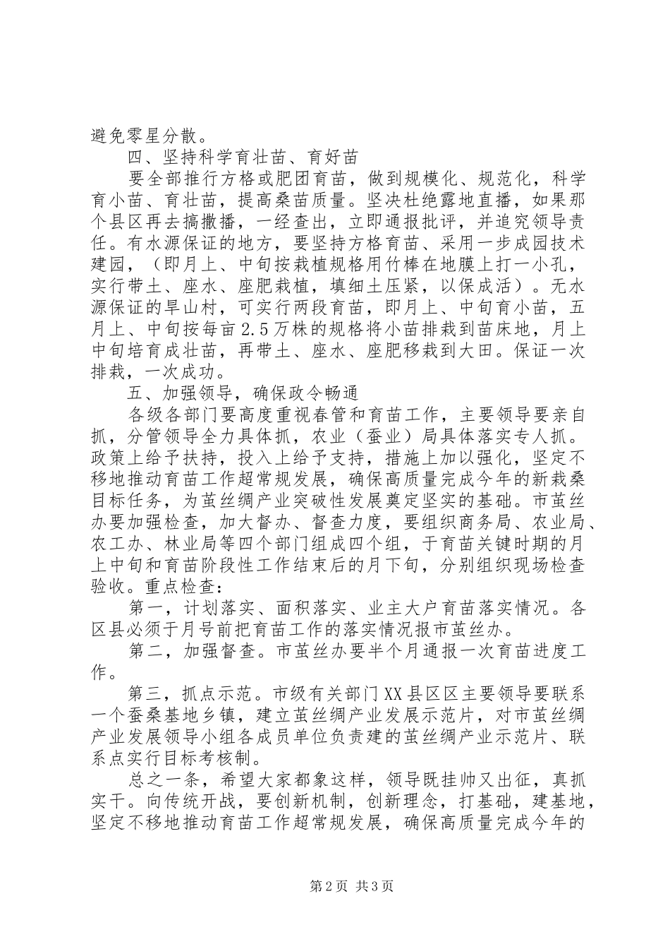 2024年桑树育苗现场会致辞范文_第2页