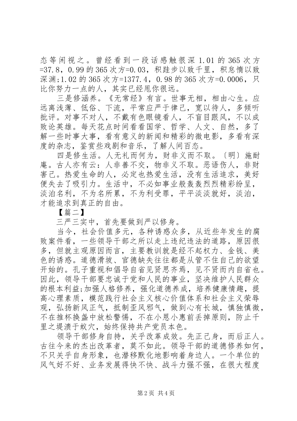 2024年三严三实严以修身心得体会_第2页