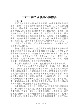 2024年三严三实严以修身心得体会