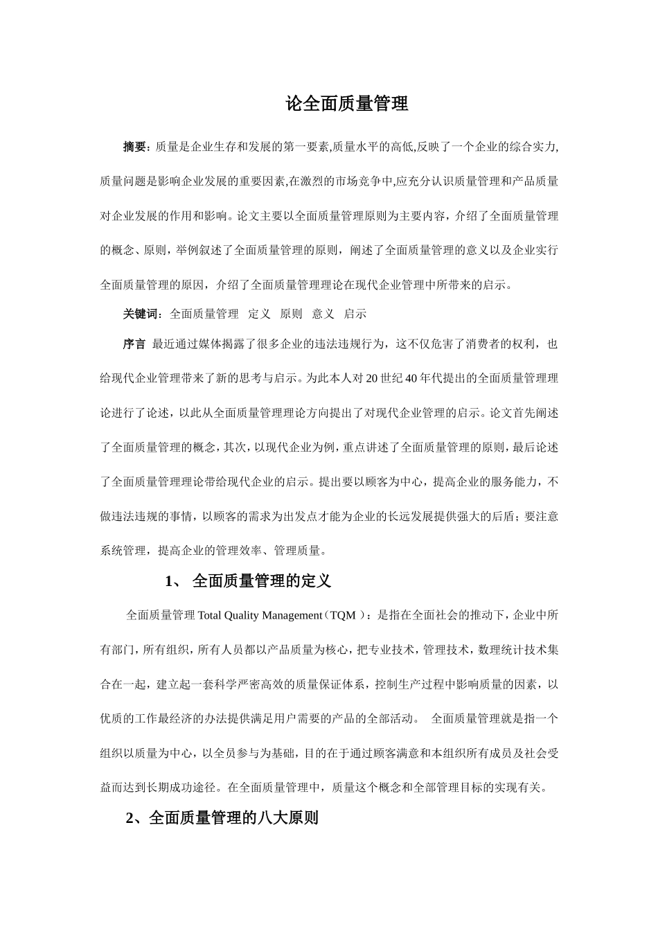 全面质量管理--论文_第1页