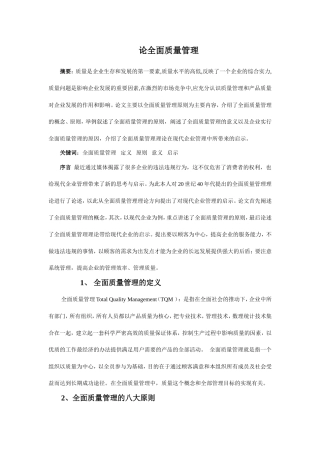 全面质量管理--论文
