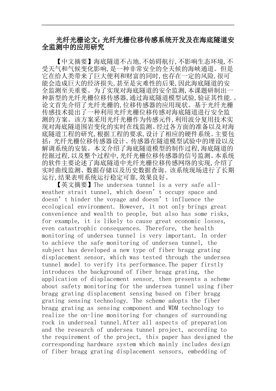 光纤光栅论文：光纤光栅位移传感系统开发及在海底隧道安全监测中的应用研究_第1页