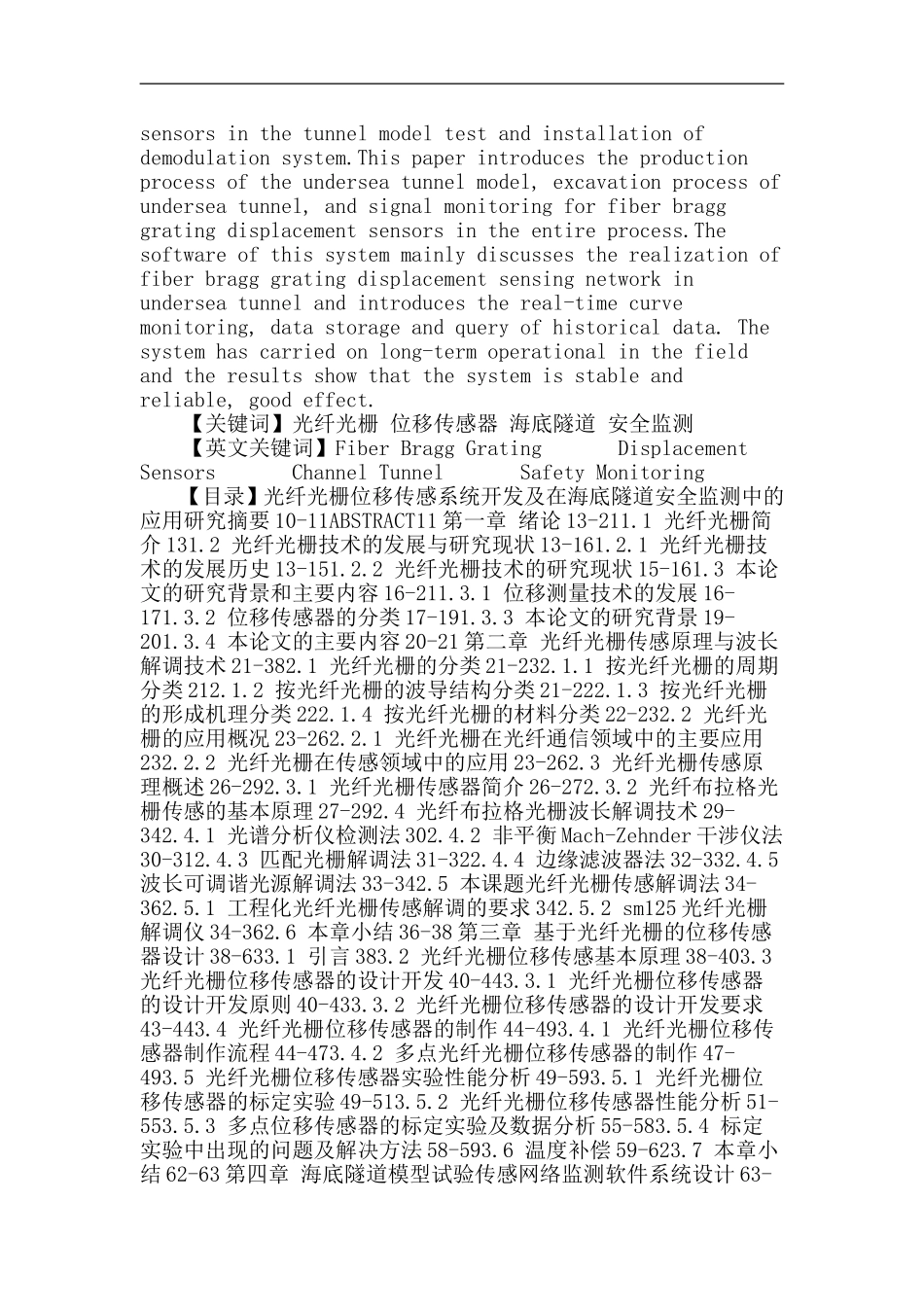 光纤光栅论文：光纤光栅位移传感系统开发及在海底隧道安全监测中的应用研究_第2页
