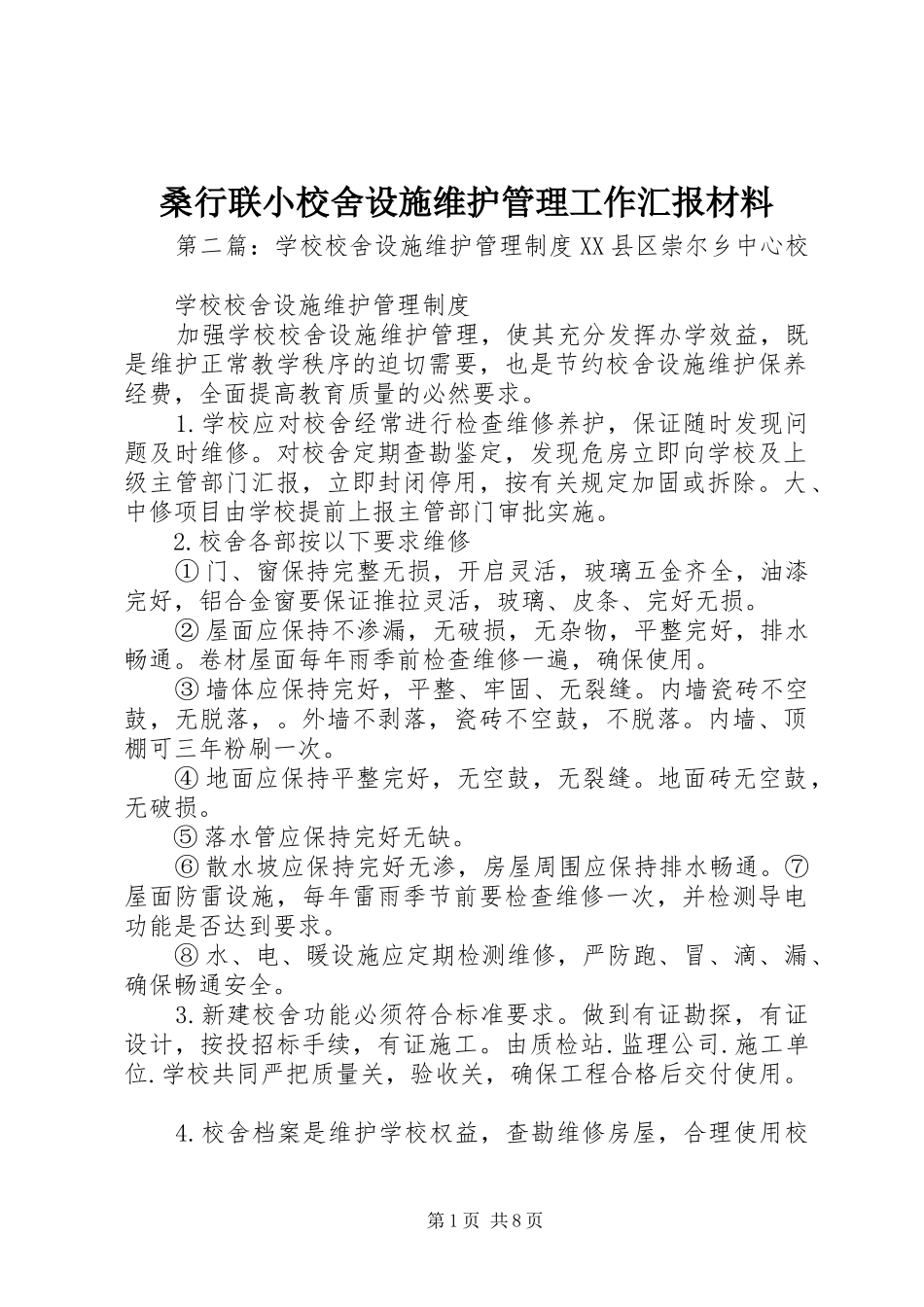 2024年桑行联小校舍设施维护管理工作汇报材料_第1页