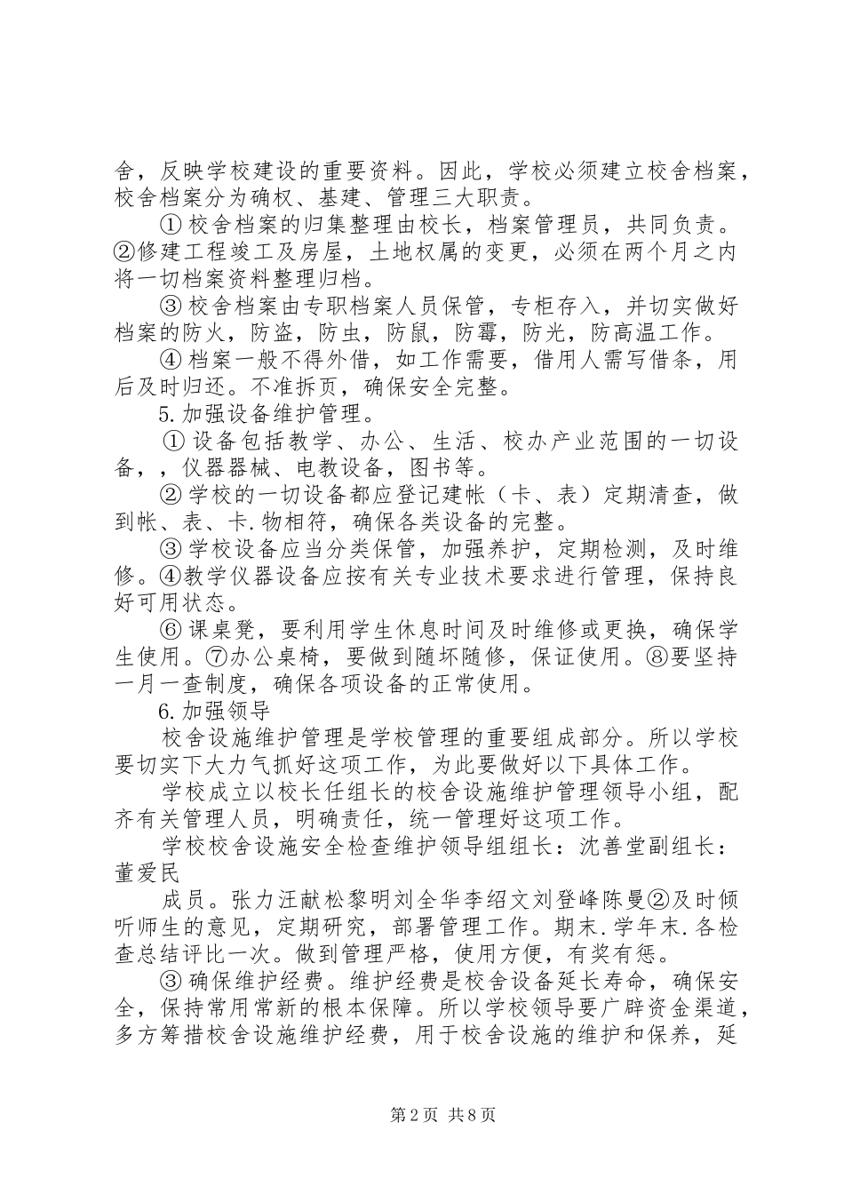 2024年桑行联小校舍设施维护管理工作汇报材料_第2页