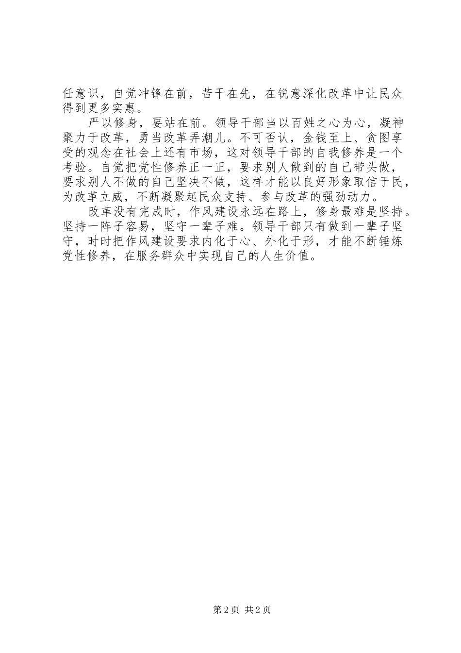 2024年三严三实严以修身心得体会范文_第2页