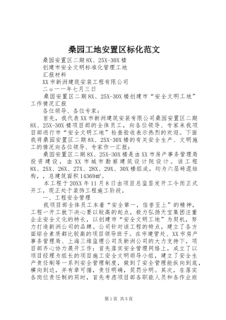 2024年桑园工地安置区标化范文