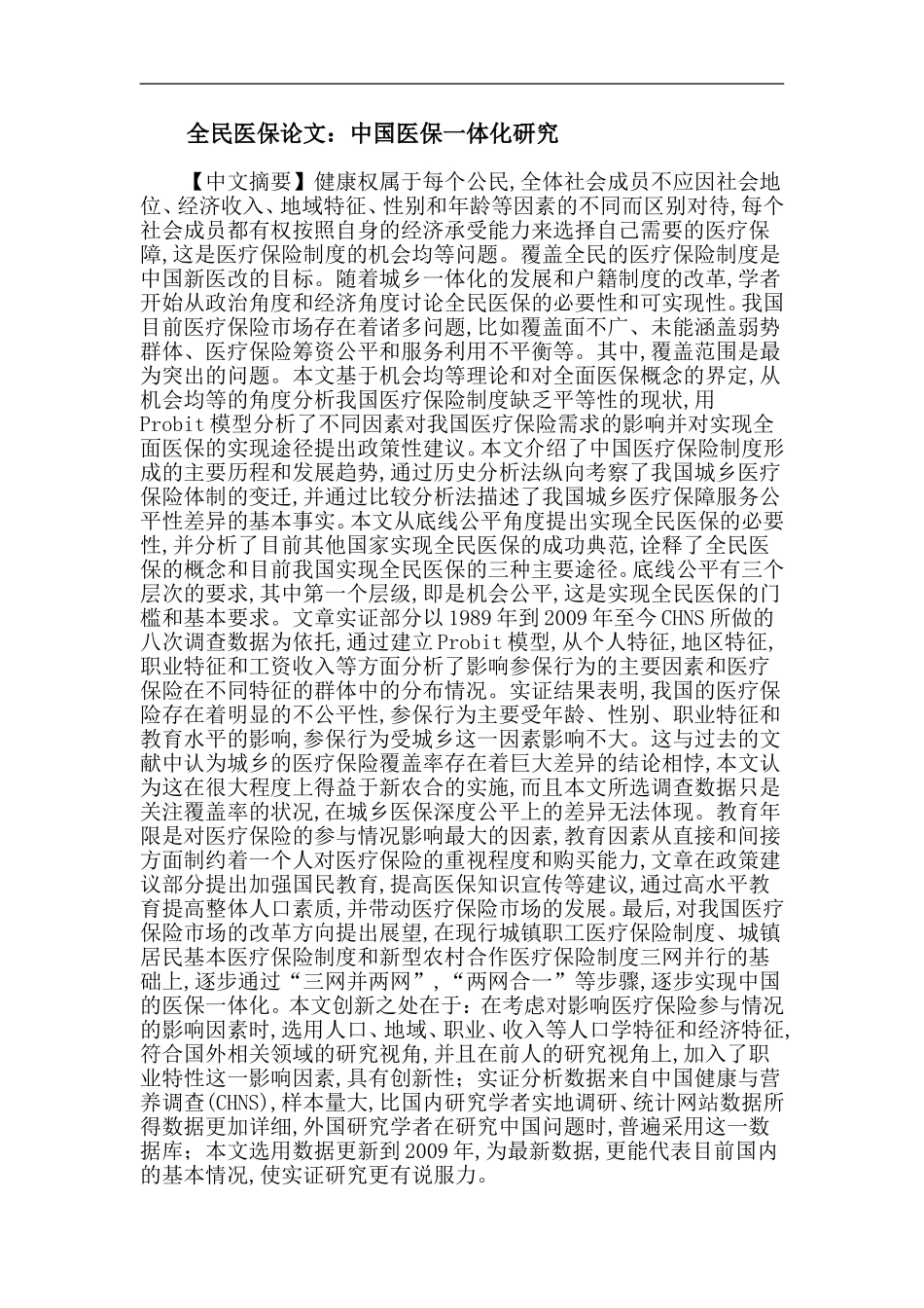 全民医保论文：中国医保一体化研究_第1页