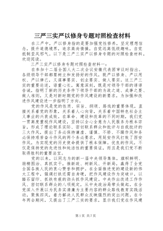 2024年三严三实严以修身专题对照检查材料