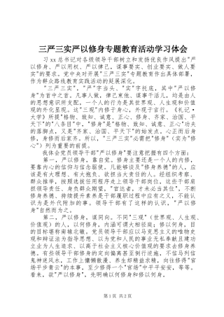 2024年三严三实严以修身专题教育活动学习体会