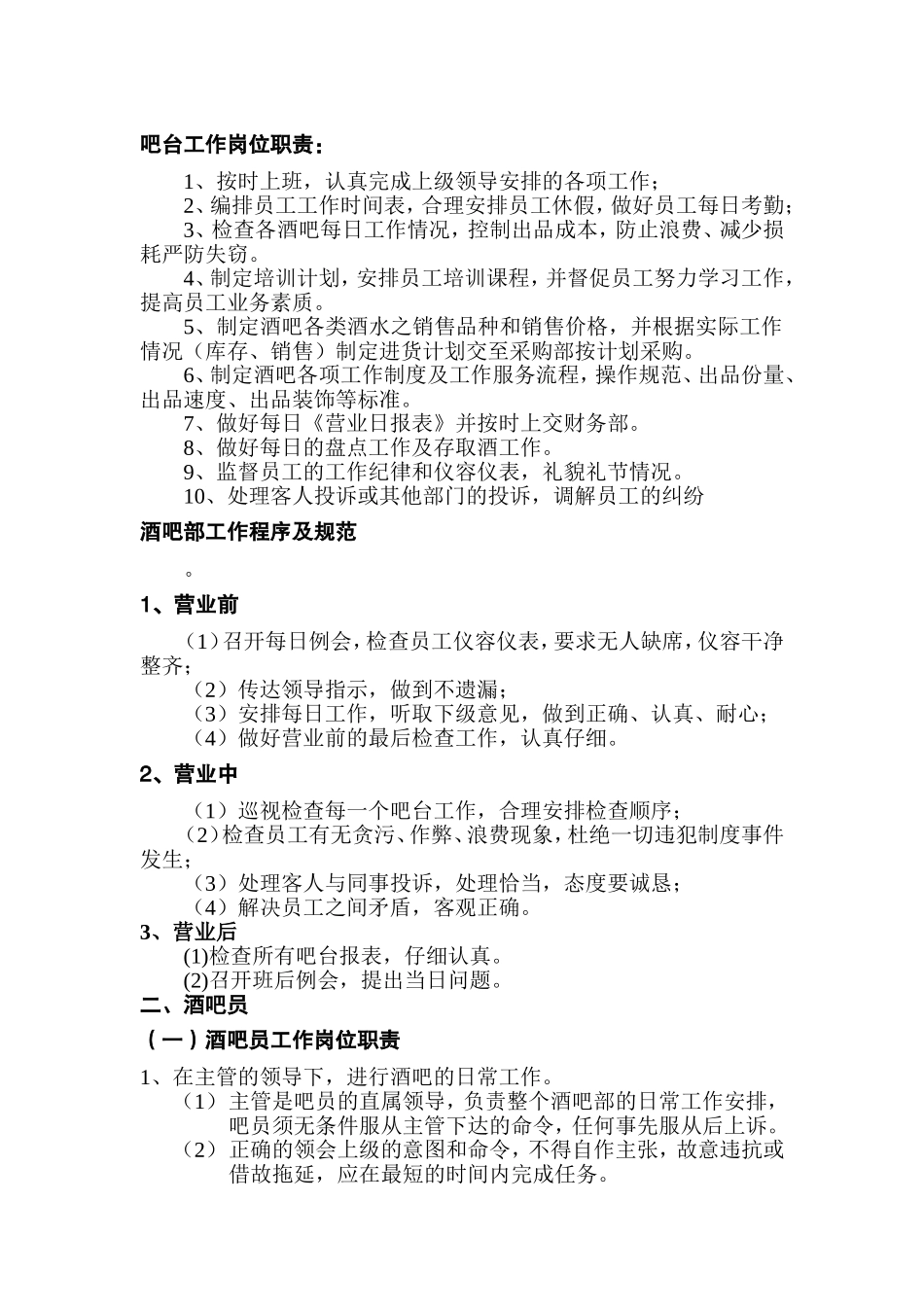吧台工作岗位职责：_第1页