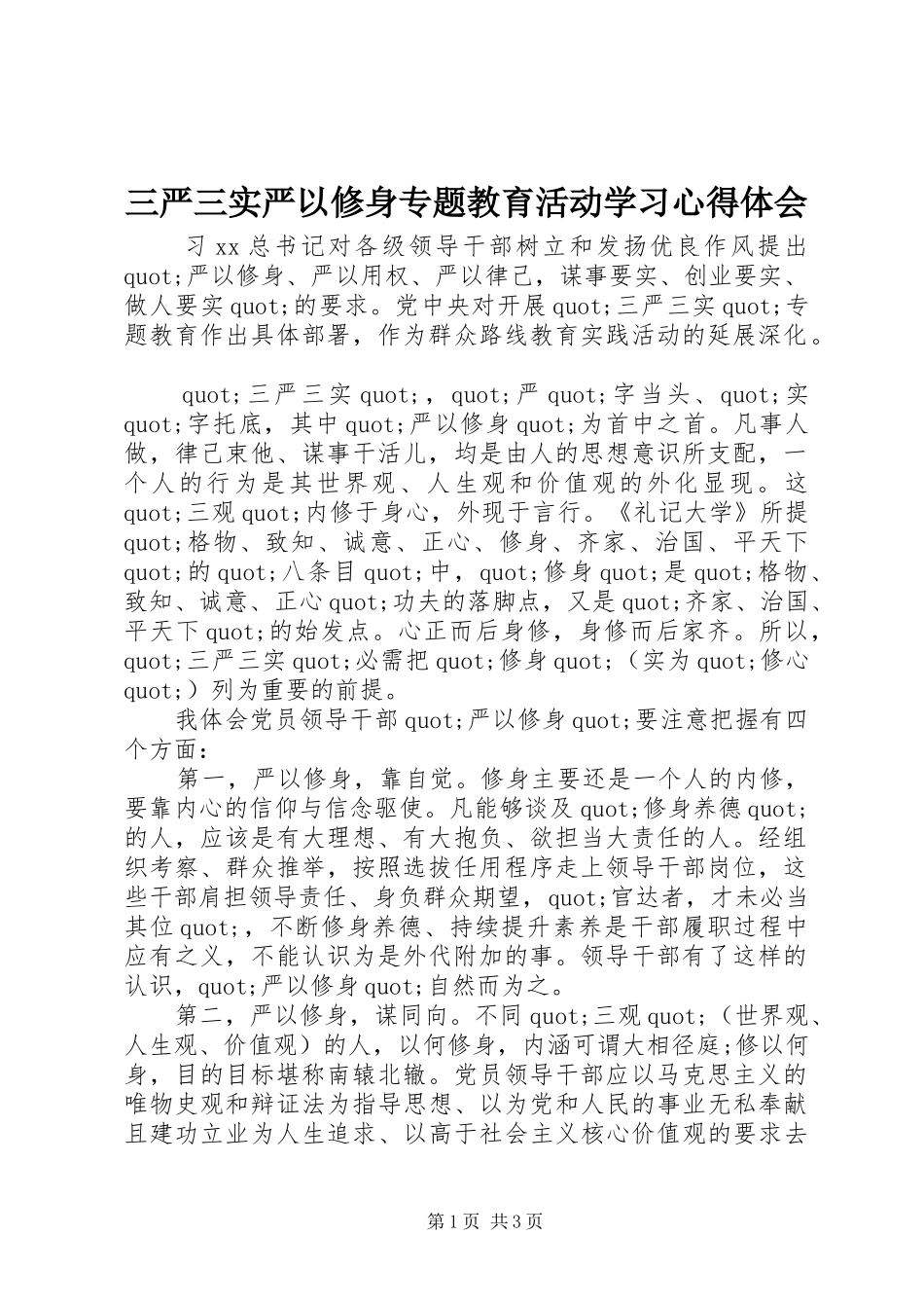 2024年三严三实严以修身专题教育活动学习心得体会_第1页