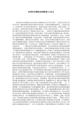 全球化对国际法的影响(1)论文
