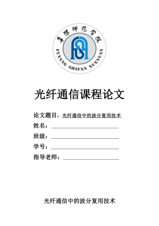 光纤通信课程论文