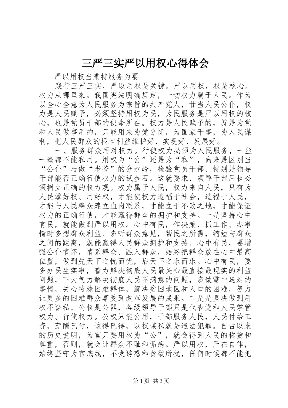 2024年三严三实严以用权心得体会_第1页