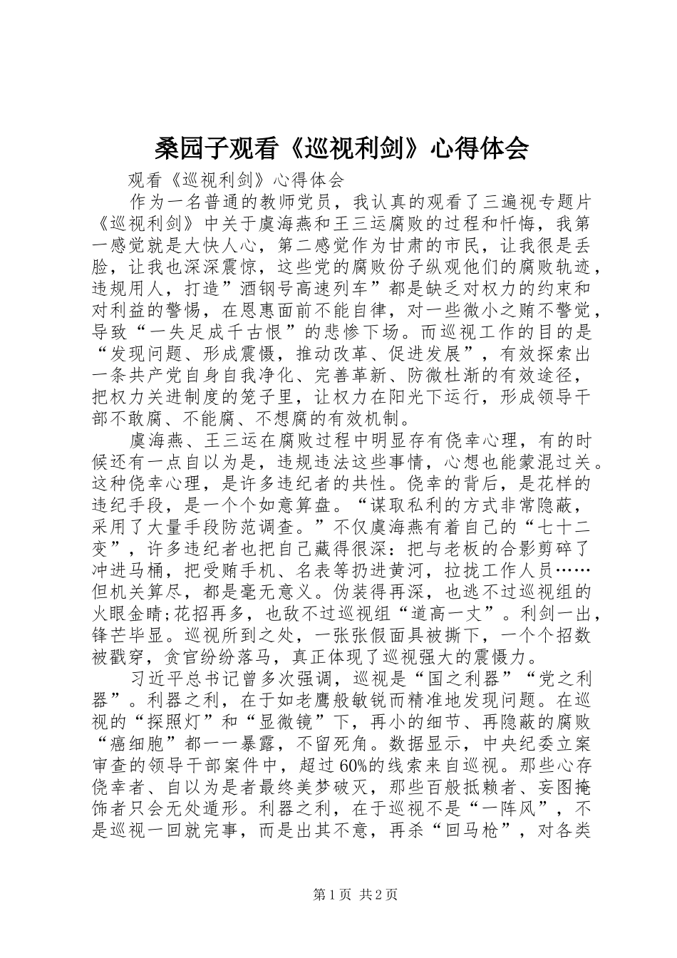 2024年桑园子观看巡视利剑心得体会_第1页