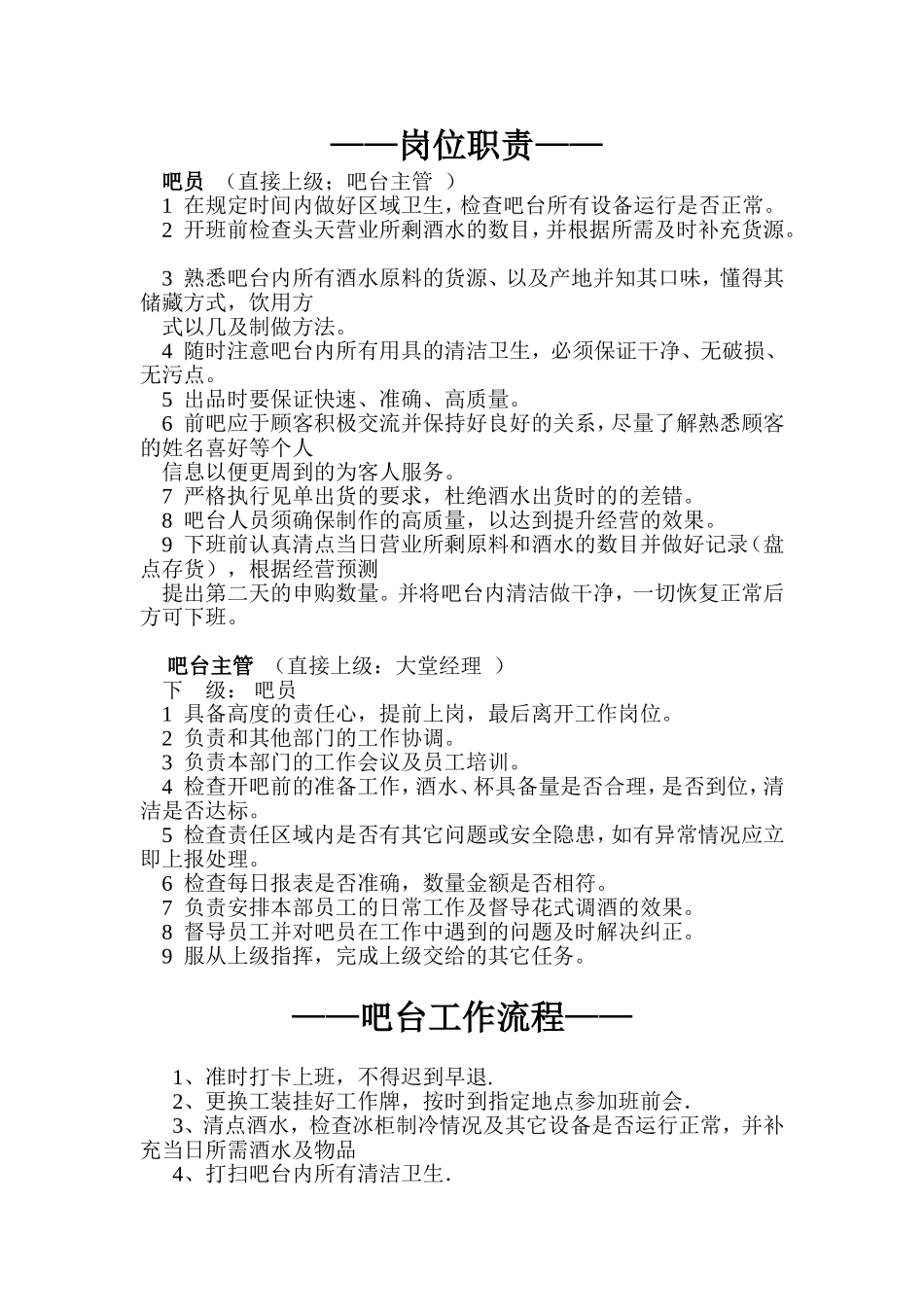 吧台管理计划书_第1页