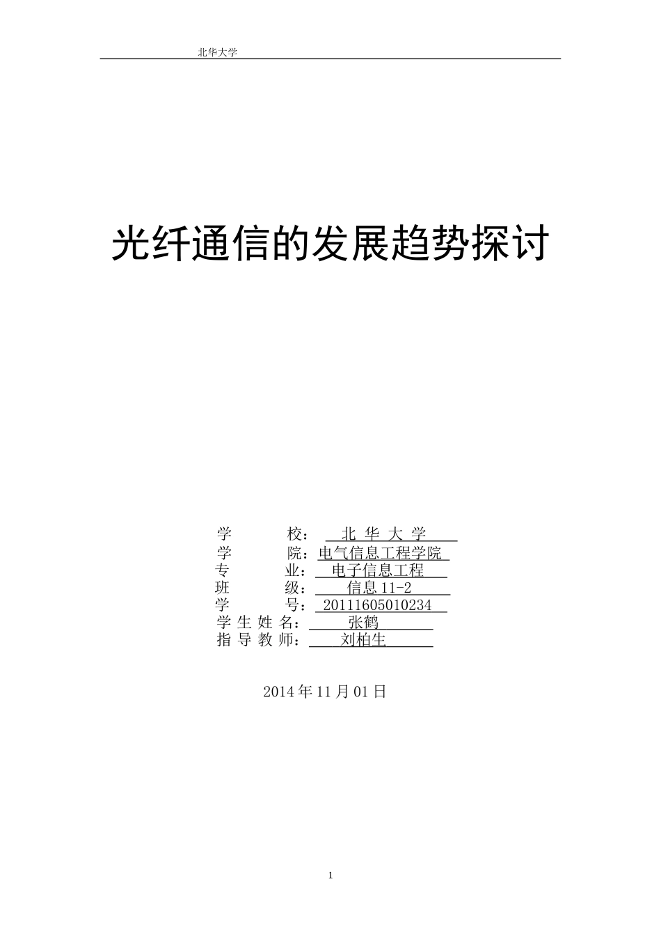 光纤通信论文_第1页