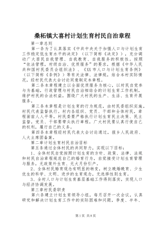 2024年桑柘镇大喜村计划生育村民自治章程