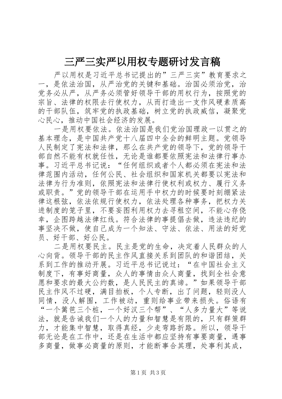 2024年三严三实严以用权专题研讨讲话稿_第1页