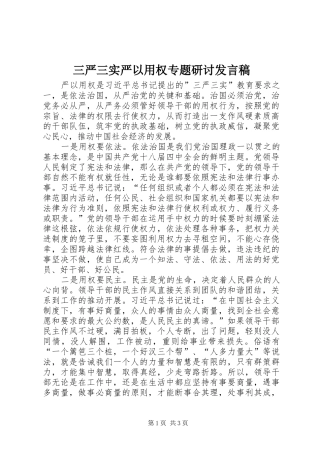 2024年三严三实严以用权专题研讨讲话稿