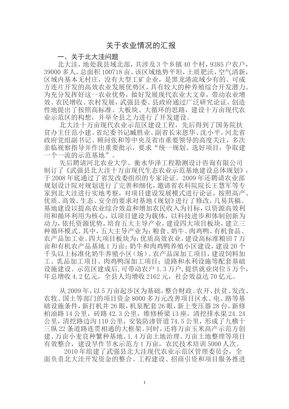 北大洼情况汇报_第1页